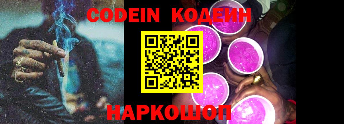 Кодеин Purple Drank Урюпинск